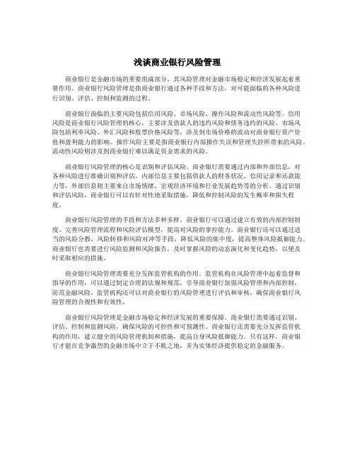 浅谈商业银行风险管理