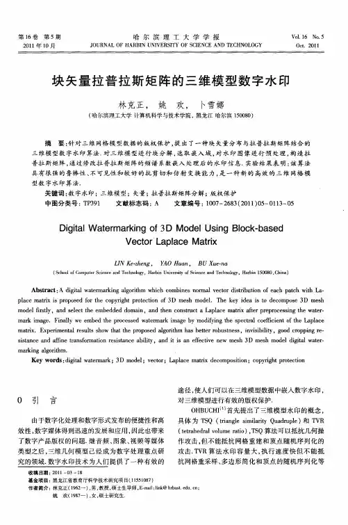 块矢量拉普拉斯矩阵的三维模型数字水印