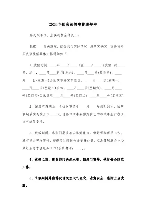 2024年国庆放假安排通知书（四篇）