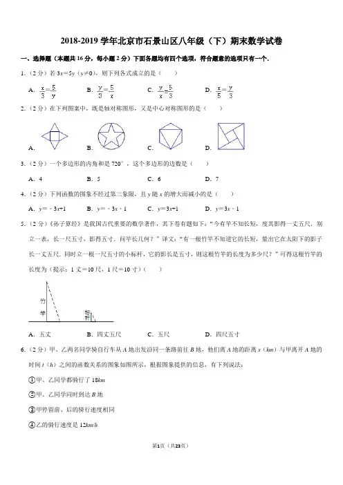 2018-2019学年北京市石景山区八年级(下)期末数学试卷