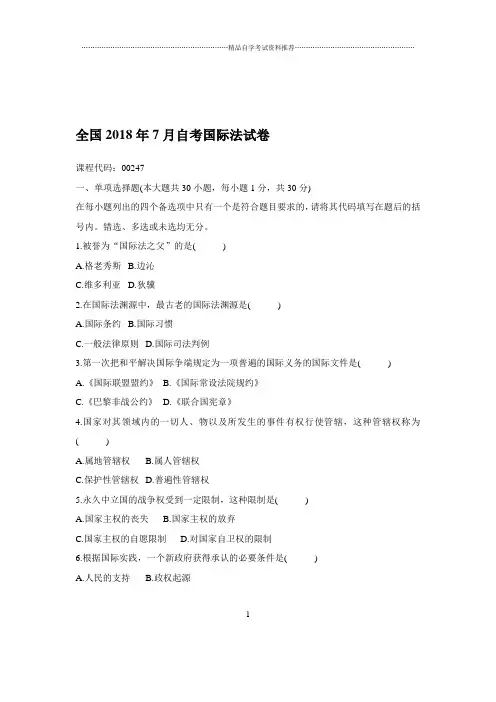 2020年7月全国自考国际法试卷及答案解析