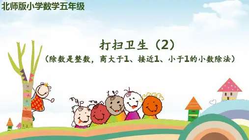 五年级上数学课堂课件-第一单元-第3课时打扫卫生北师大版