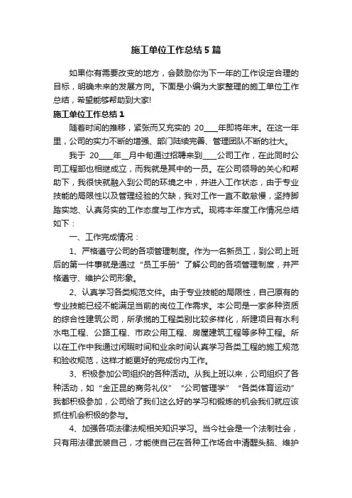 施工单位工作总结5篇