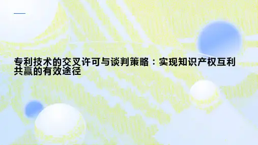 专利技术的交叉许可与谈判策略：实现知识产权互利共赢的有效途径