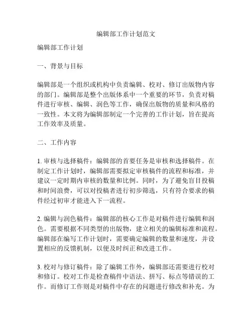 编辑部工作计划范文