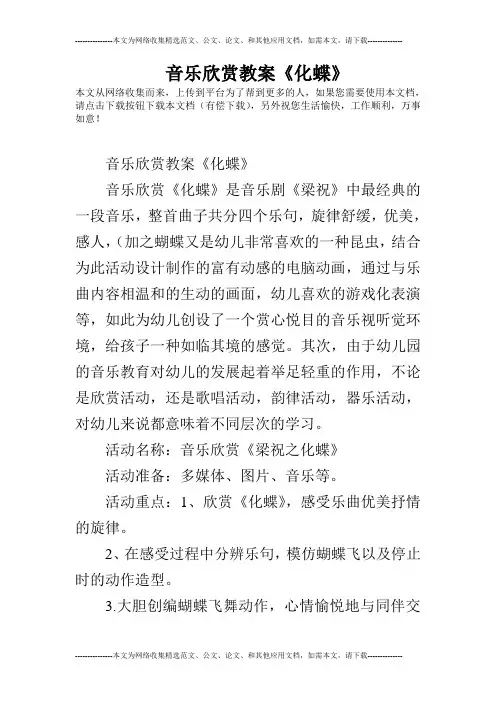 音乐欣赏教案《化蝶》