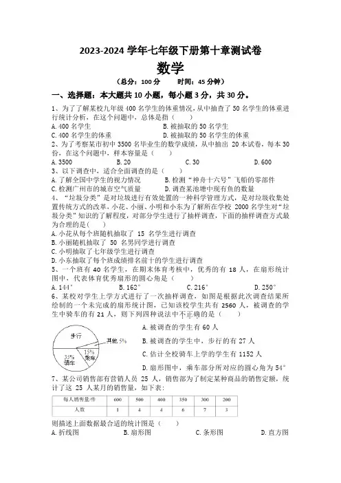 数据的收集、整理与描述综合测试卷-2023-2024学年人教版数学七年级下册