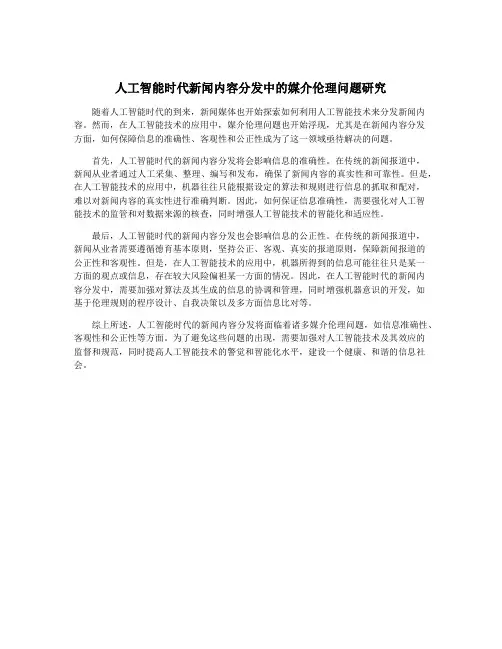 人工智能时代新闻内容分发中的媒介伦理问题研究