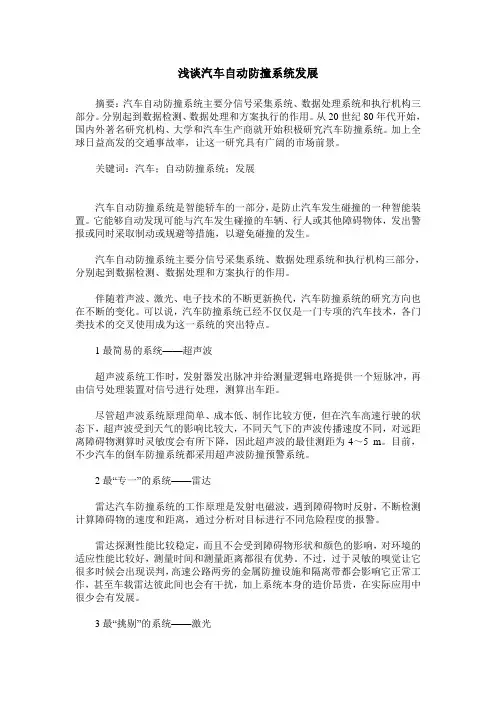 浅谈汽车自动防撞系统发展
