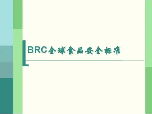 BRC全球食品安全标准