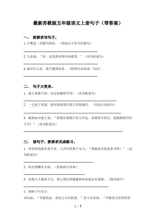 最新苏教版五年级语文上册句子(带答案)