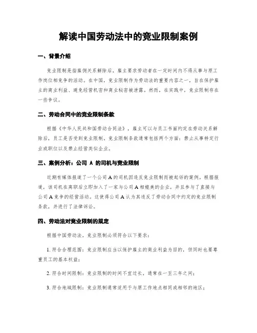 解读中国劳动法中的竞业限制案例