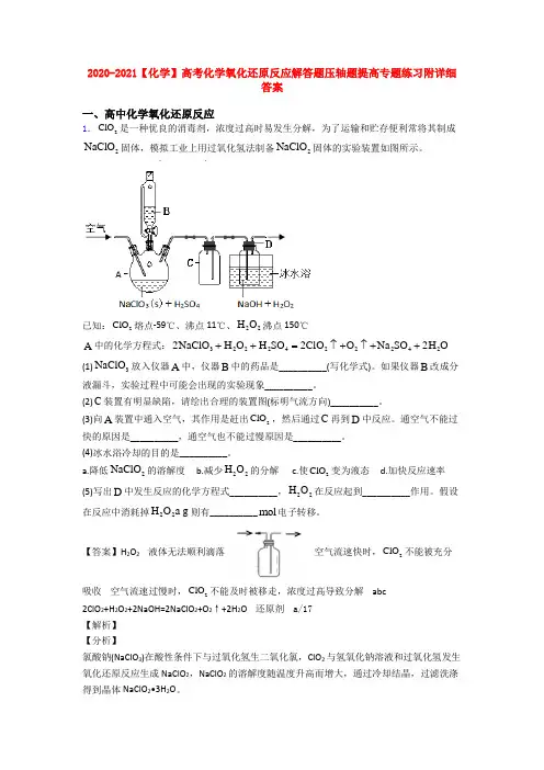 2020-2021【化学】高考化学氧化还原反应解答题压轴题提高专题练习附详细答案