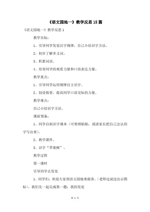 《语文园地一》教学反思15篇