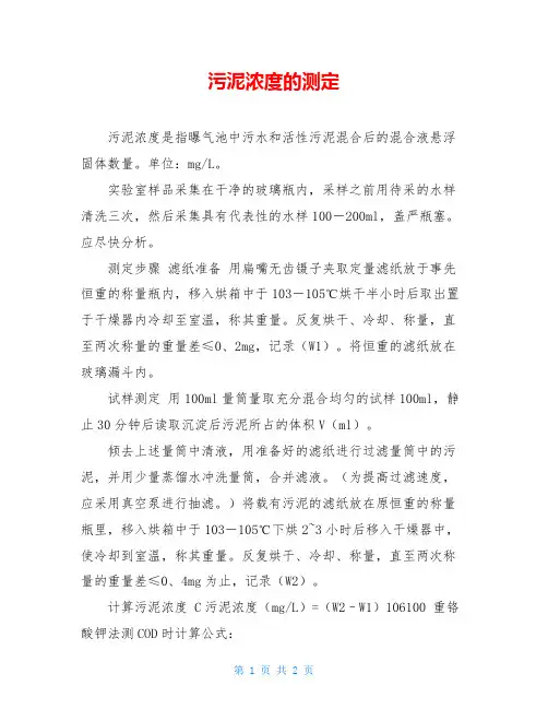 污泥浓度的测定