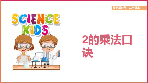 小学数学青岛版二年级上册《1表内乘法(一)1》课件