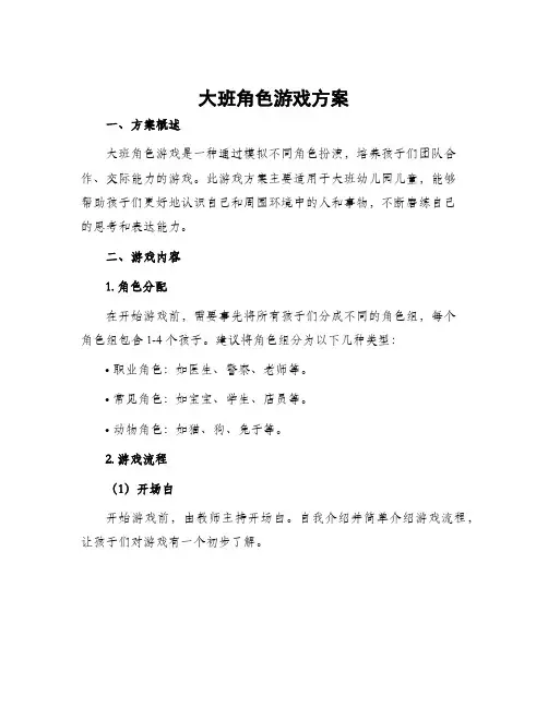 大班角色游戏方案
