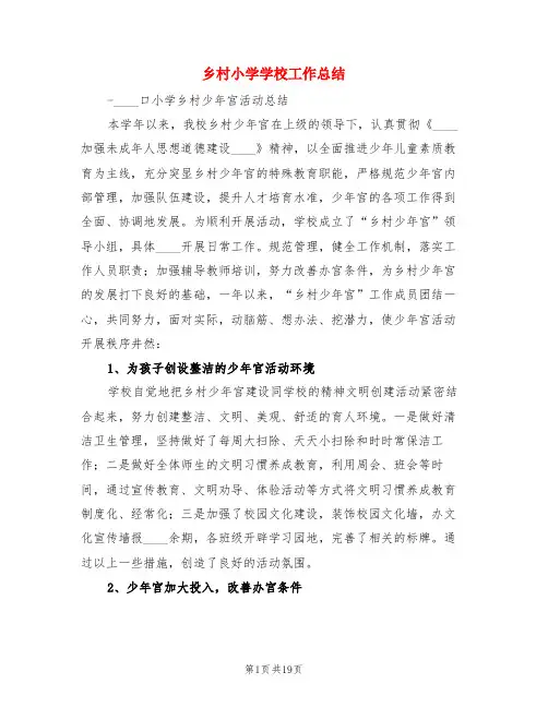 乡村小学学校工作总结(3篇)