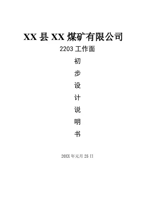 推荐-XX煤矿有限公司2203工作面初步设计说明书 精品