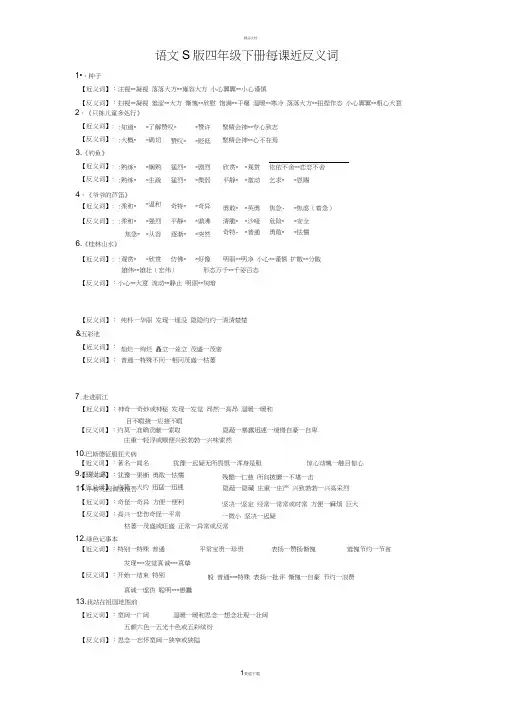 语文S版四年级下册每课近反义词 2