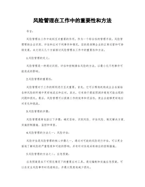 风险管理在工作中的重要性和方法