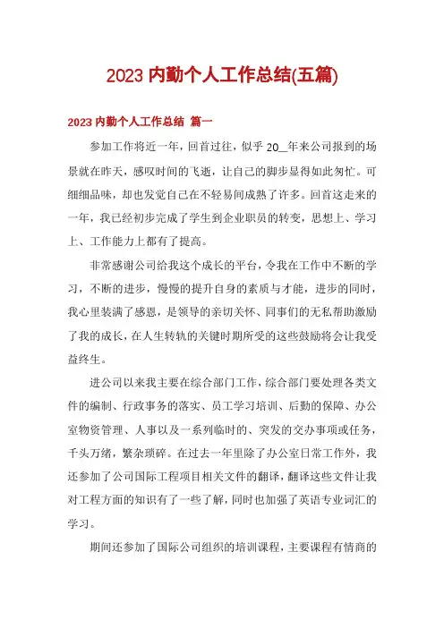 2023内勤个人工作总结(五篇)