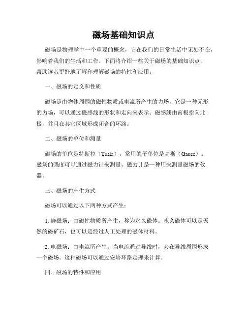 磁场基础知识点