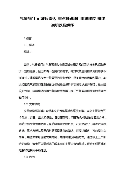 气象部门 x 波段雷达 重点科研项目需求建议-概述说明以及解释