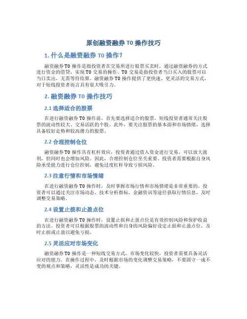 原创融资融券t0操作技巧