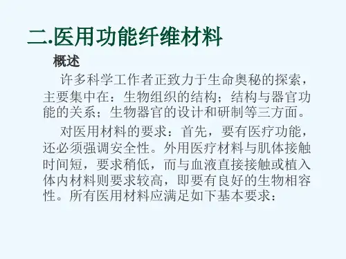 医用纤维