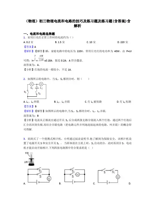 (物理)初三物理电流和电路的技巧及练习题及练习题(含答案)含解析