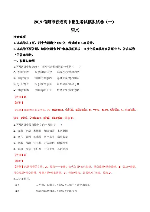 精品解析：河南省信阳市2019届九年级招生模拟考试(一)语文试题(解析版)