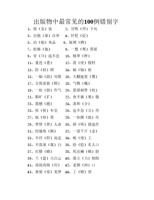 出版物中最常见的100例错别字