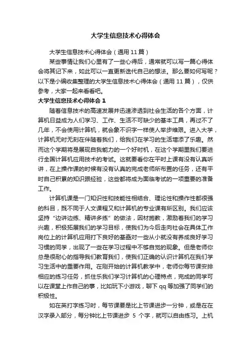 大学生信息技术心得体会（通用11篇）