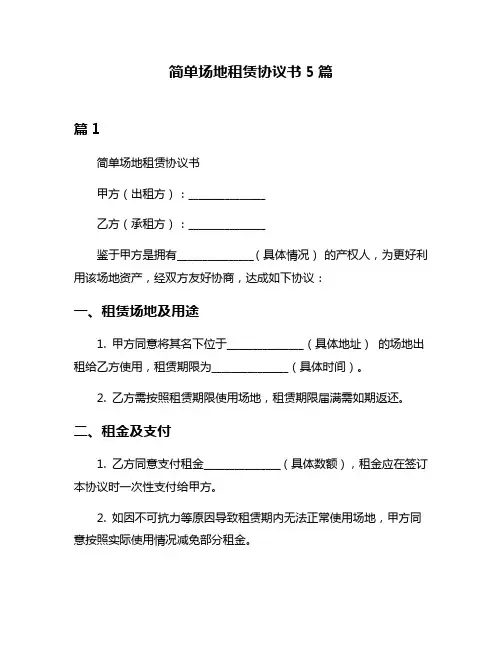 简单场地租赁协议书5篇