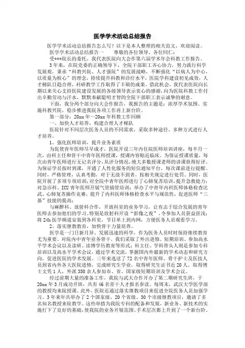 医学学术活动总结报告