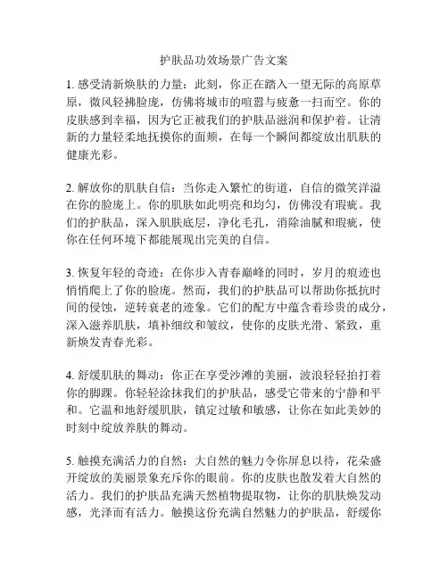 护肤品功效场景广告文案