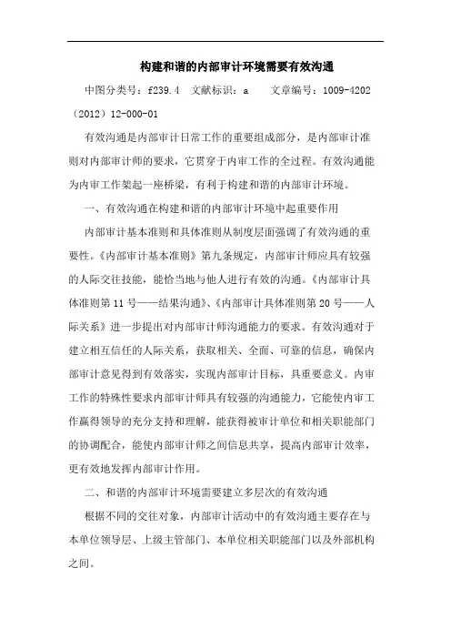 构建和谐内部审计环境需要有效沟通论文