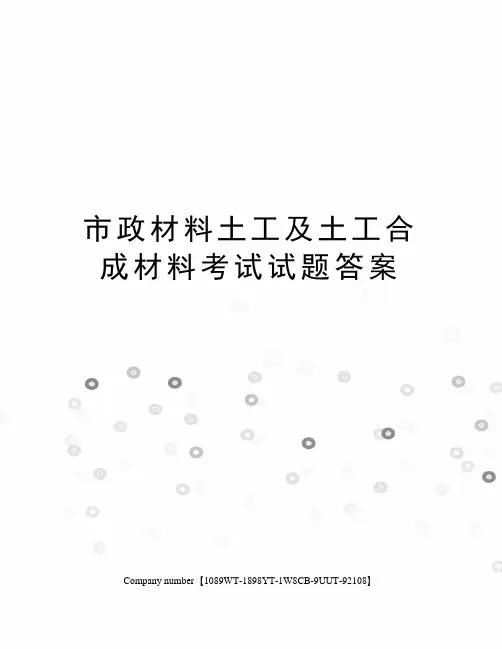 市政材料土工及土工合成材料考试试题答案