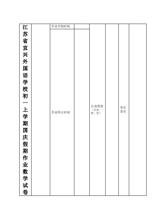 江苏省宜兴外国语学校初一上学期国庆假期作业数学试卷