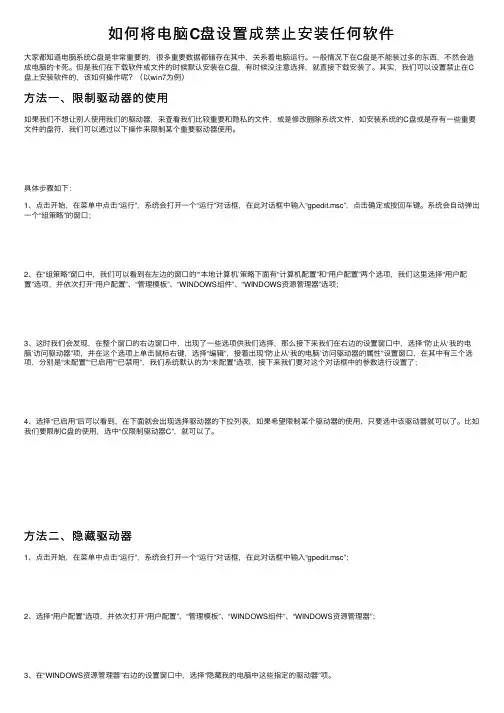 如何将电脑C盘设置成禁止安装任何软件