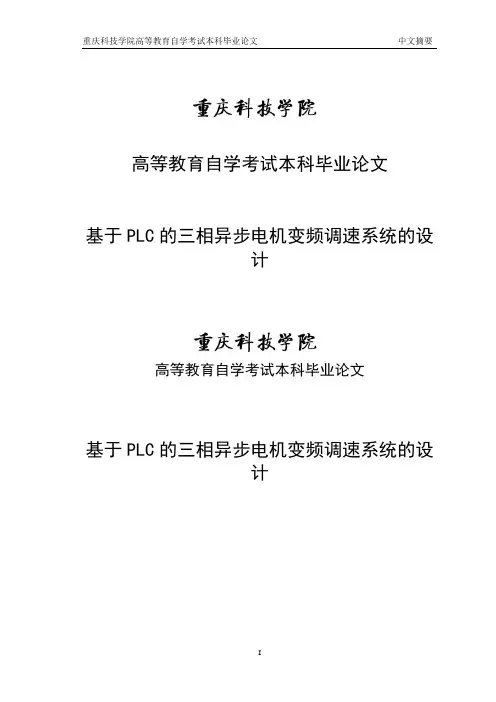 基于PLC的三相异步电机变频调速系统的设计毕业论文