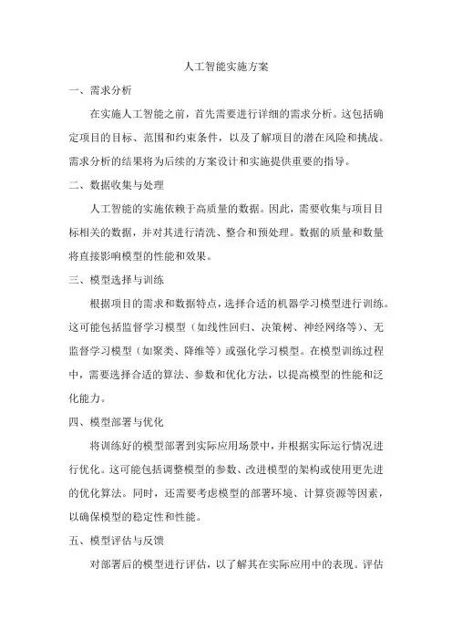 人工智能实施方案