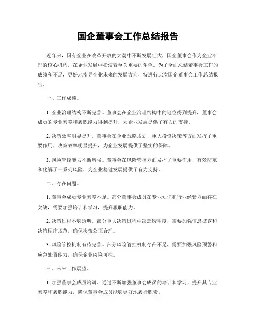 国企董事会工作总结报告
