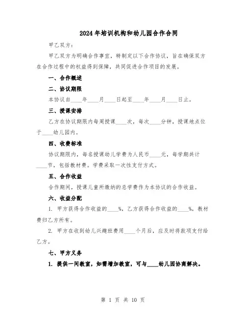 2024年培训机构和幼儿园合作合同（4篇）