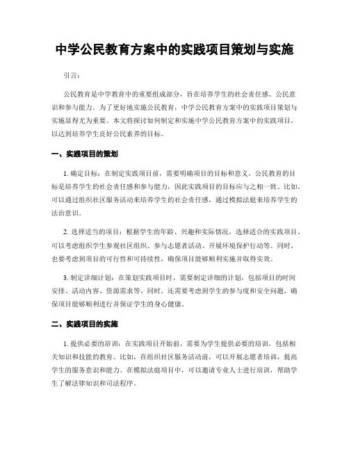中学公民教育方案中的实践项目策划与实施