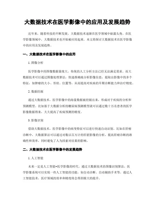 大数据技术在医学影像中的应用及发展趋势