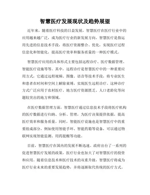 智慧医疗发展现状及趋势展望