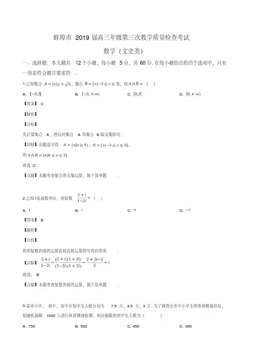 【市级联考】安徽省蚌埠市2019届高三年级第三次教学质量检查考试数学(文史类)(解析版)