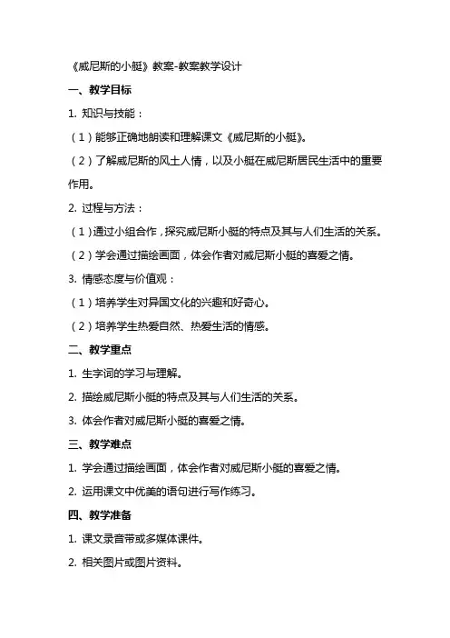 《威尼斯的小艇》教案教案教学设计